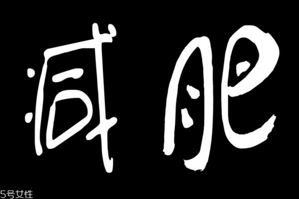 春天怎么减肥快 春天减肥注意什么